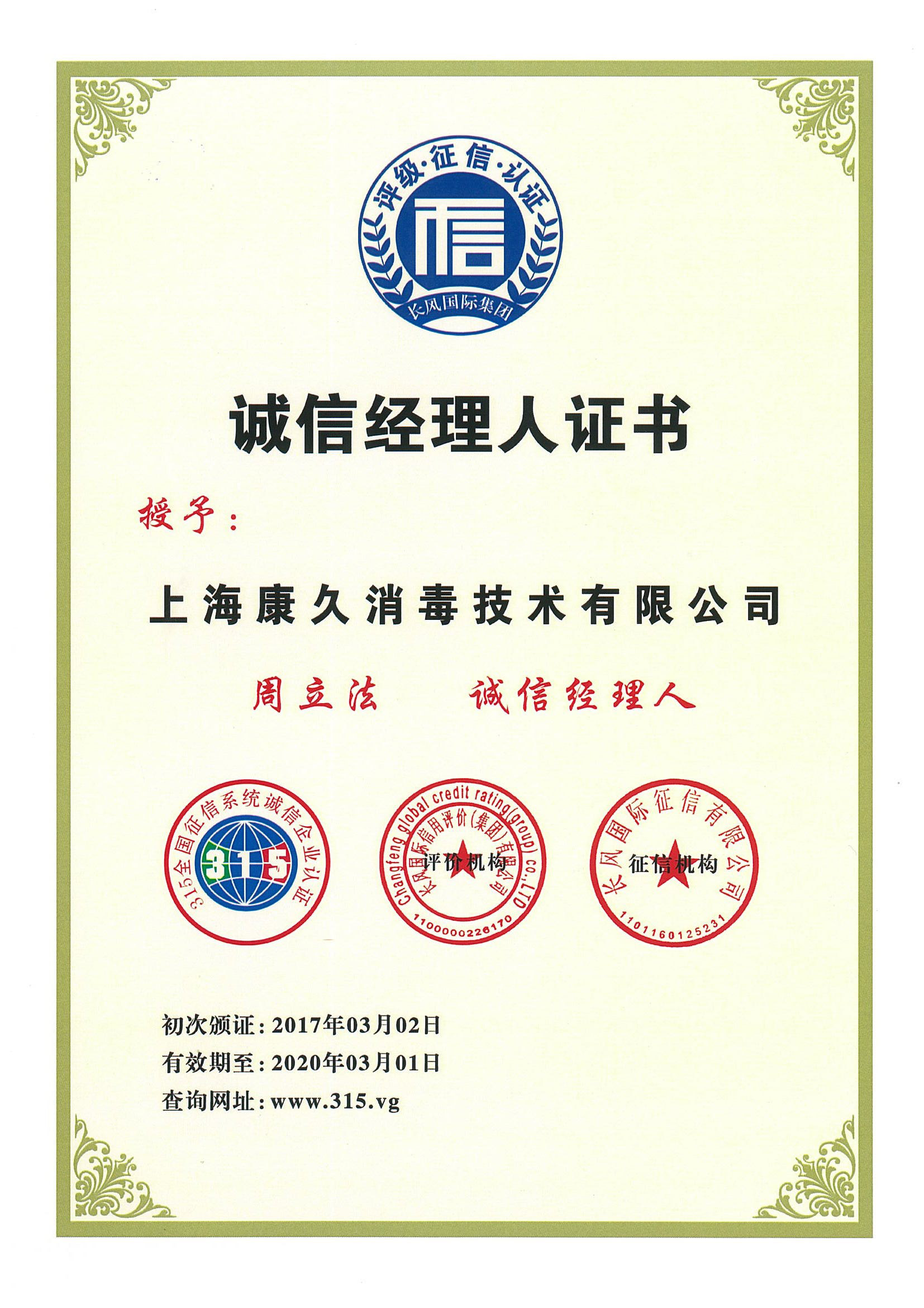 “昌江诚信经理人证书